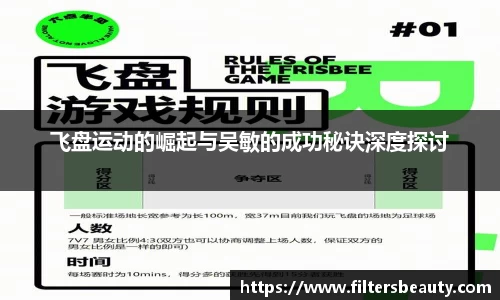 飞盘运动的崛起与吴敏的成功秘诀深度探讨