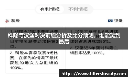 科隆与汉堡对决前瞻分析及比分预测，谁能笑到最后