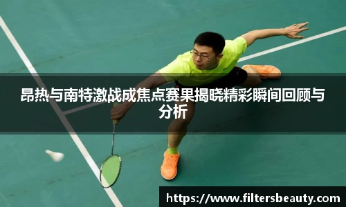 昂热与南特激战成焦点赛果揭晓精彩瞬间回顾与分析