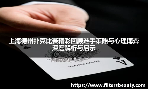 上海德州扑克比赛精彩回顾选手策略与心理博弈深度解析与启示