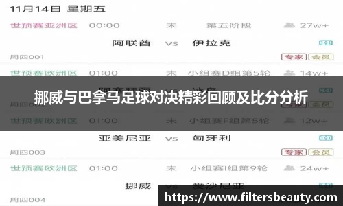 365上市挪威与巴拿马足球对决精彩回顾及比分分析