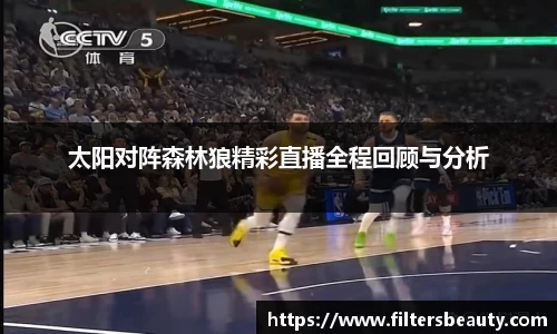 太阳对阵森林狼精彩直播全程回顾与分析